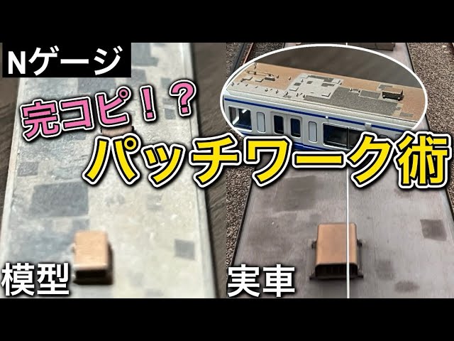 【Nゲージ】屋根のパッチワークを再現！西武6000系6152F製作記 Part 1