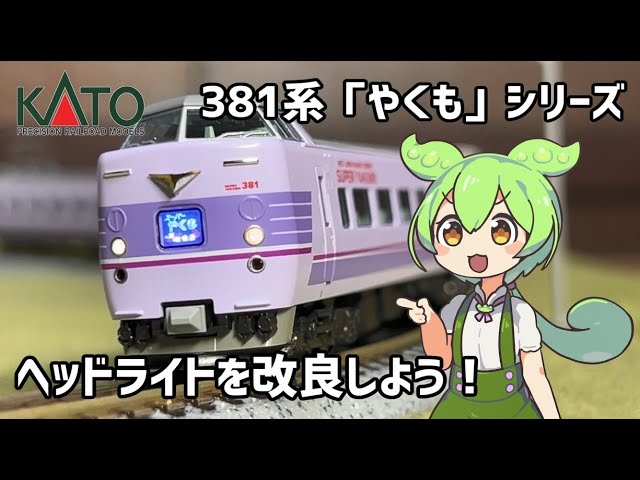 【Nゲージ】KATO 381系「やくも」のヘッドライトを改良しよう！【ずんだもん解説】