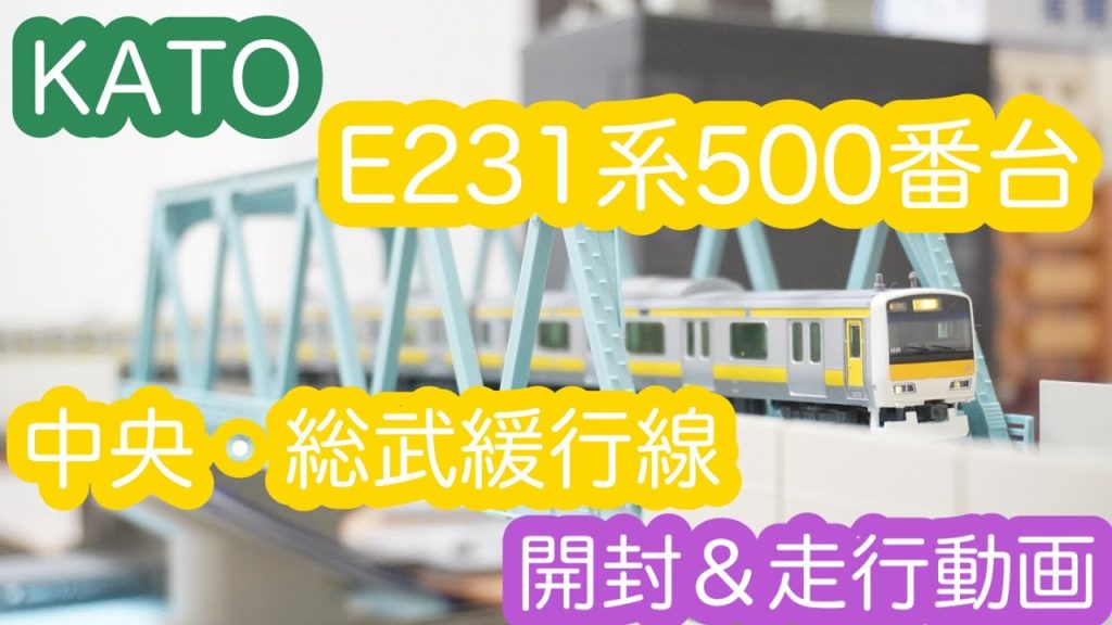 【Nゲージ】KATO E231系500番台 中央・総武緩行線 開封＆走行動画/[N Scale]KATO Series E231-500 Chuo Sobu Local Line