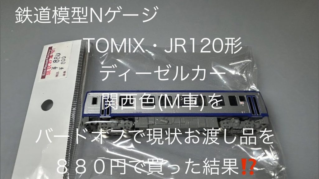 鉄道模型⭐️Nゲージ⭐️TOMIX⭐️120形・ディーゼルカー・関西色(M車)をバードオフで現状お渡し品を880円で買った結果⁉️#鉄道模型#Nゲージ#TOMIX#120形ディーゼルカー#バードオフ