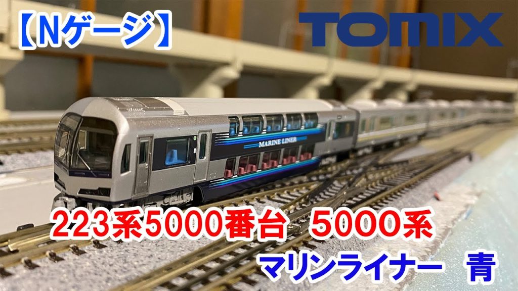 【Nゲージ】TOMIX「223系5000番台　5000系マリンライナー青」