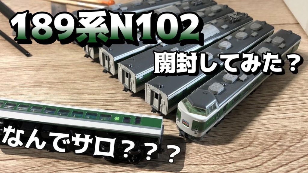 [Nゲージ]TOMIXのN102を開けてみると？？？