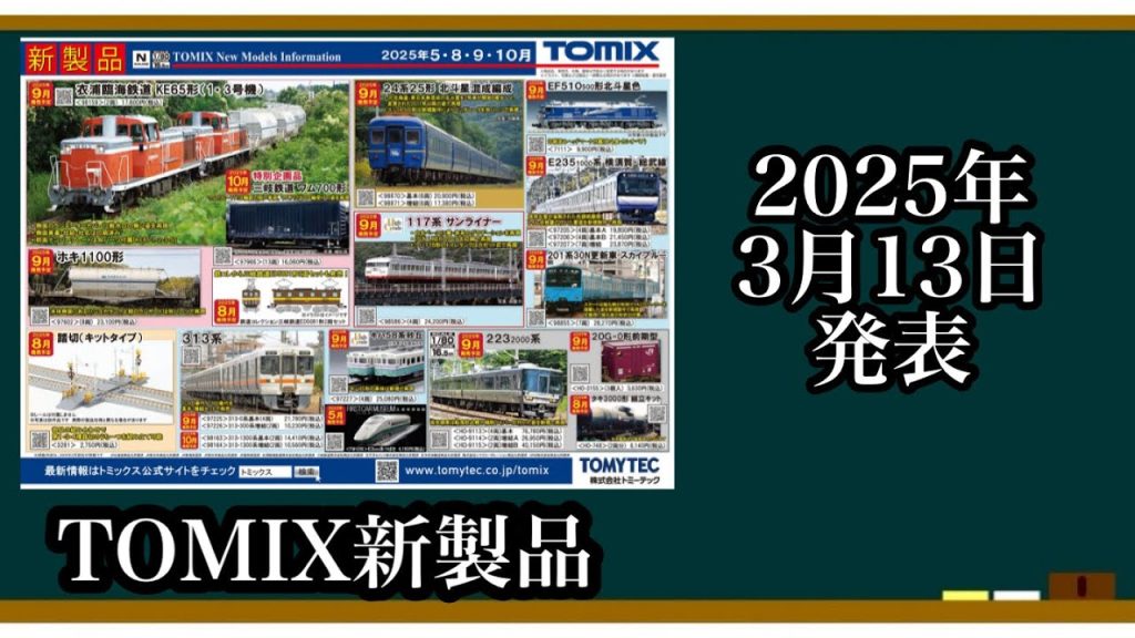 [Nゲージ]TOMIX新製品と価格を見ていこう！！！！#nゲージ #鉄道模型 #トミックス