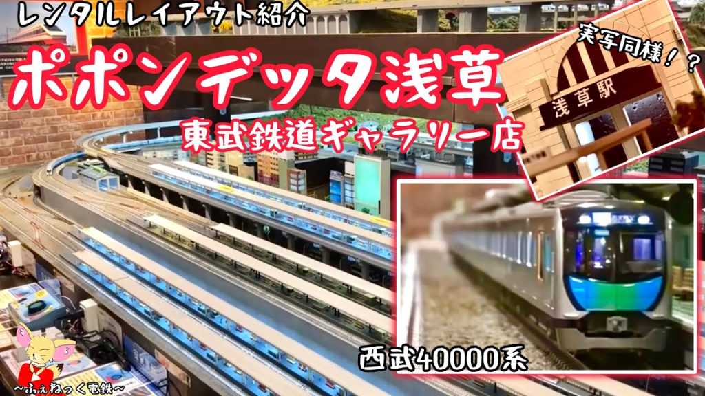 【Nゲージ】浅草のポポンデッタwith東武鉄道ギャラリー店さんのジオラマ