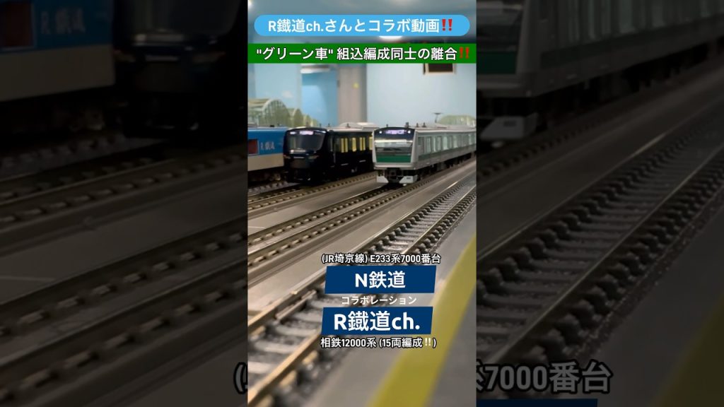 ｢R鐡道ch.さんとコラボ｣ 輸送力大幅アップした相鉄12000系&G車組込んだE233系埼京線の共演‼︎ #nゲージ #相鉄線 #相鉄 #埼京線 #離合 #通過 #相模鉄道 #tomix #鉄道模型