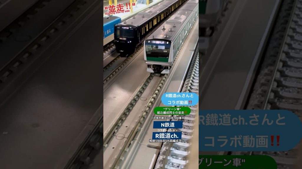 並走‼️｢R鐡道ch.さんとコラボ｣ 15両編成の相鉄12000系&G車組込んだE233系埼京線の共演‼︎ #nゲージ #相鉄線 #相鉄 #埼京線 #並走 #通過 #相模鉄道 #tomix #鉄道模型