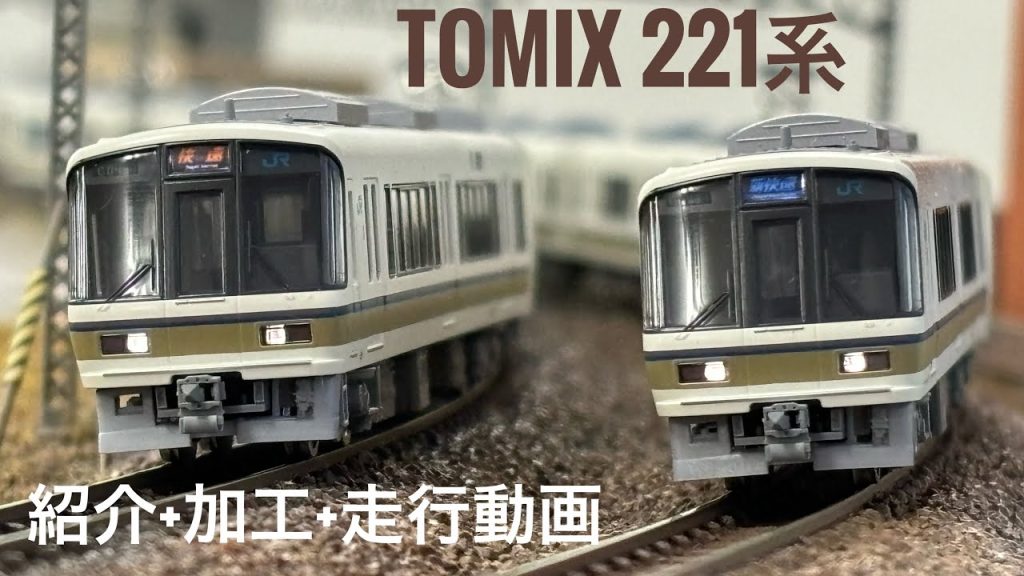 TOMIX 221系 紹介+加工+走行動画