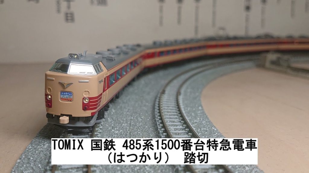 TOMIX 国鉄 485系1500番台特急電車（はつかり） 踏切