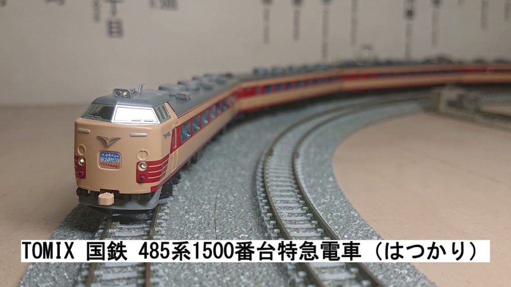 TOMIX 国鉄 485系1500番台特急電車（はつかり）