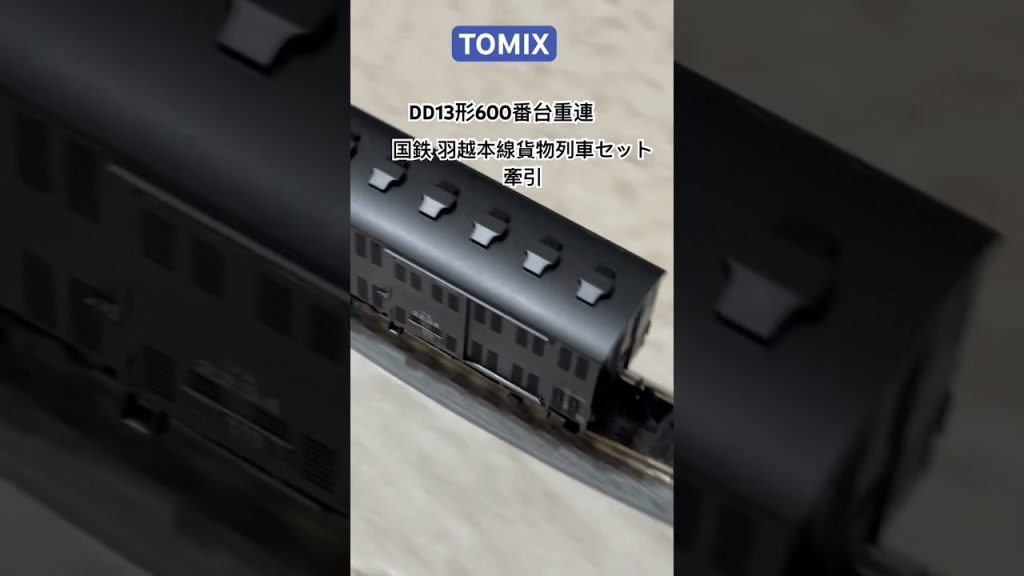 TOMIX DD13形600番台 重連牽引国鉄羽越本線貨物列車セット先行運転 #nゲージ #tomix #n規  #鉄道模型 #鐵道模型 #国鉄 #貨物列車  #レンタルレイアウト #国鉄型