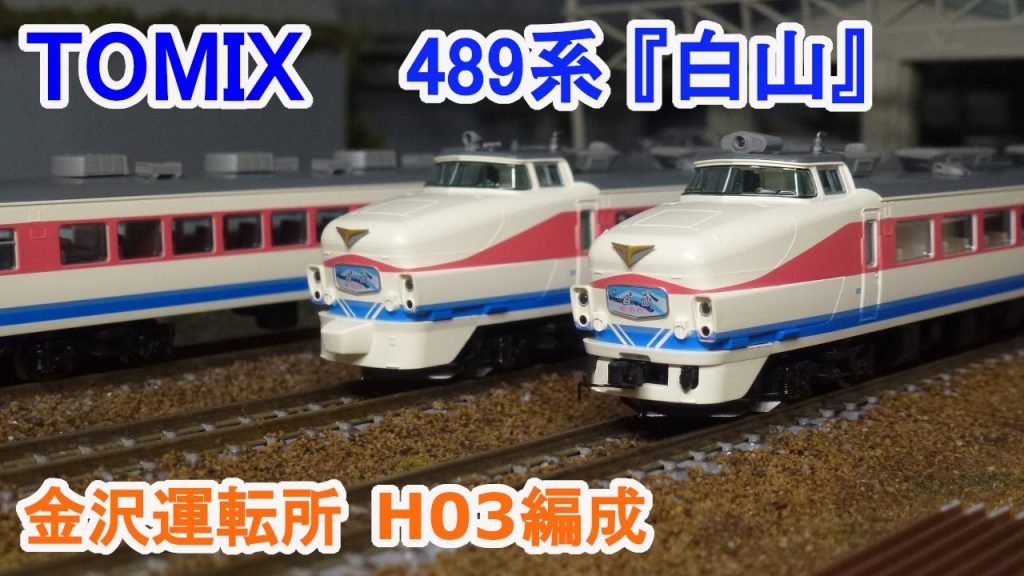 【Ｎゲージ】 TOMIX JR 489系 特急電車 金沢運転所 H03編成 『白山』