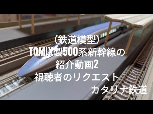 （鉄道模型）TOMIX製500系新幹線の紹介動画2