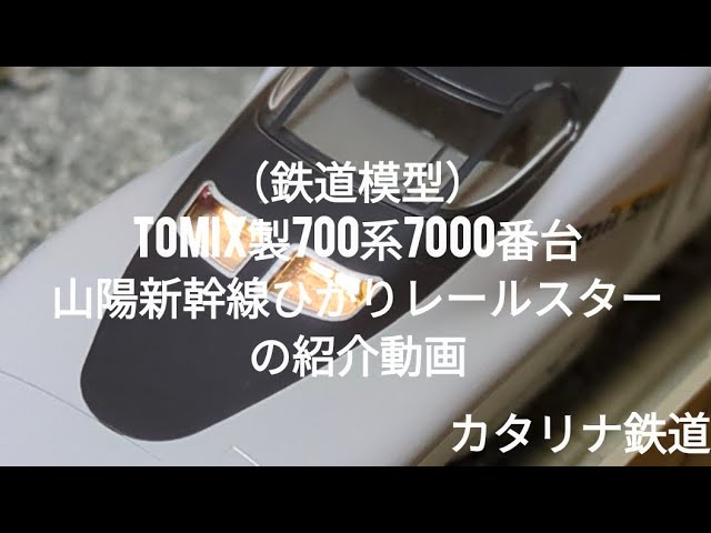 （鉄道模型）TOMIX製700系7000番台 山陽新幹線ひかりレールスターの紹介動画