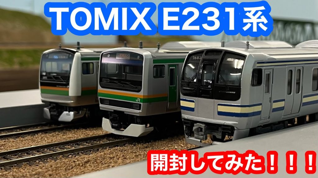 【かっこよすぎるだろ！！！】TOMIX製E231系上野東京ラインを開封してみた！！鉄道模型16番（HO）ゲージ、Nゲージ【純鉄ライン】