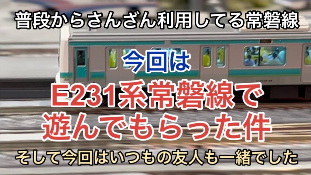 【nゲージ 】いつも利用してるE231系常磐線上野東京ラインで遊んでもらった件