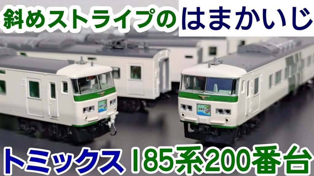 【開封】トミックス　185系200番台　はまかいじ