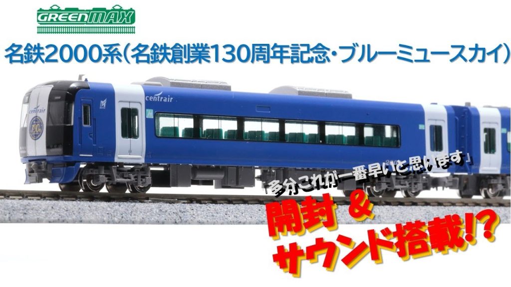 【開封】グリーンマックス 名鉄2000系 ブルーミュースカイを開封 & 即・サウンド搭載。多分これが一番早いと思います【Nゲージ鉄道模型】