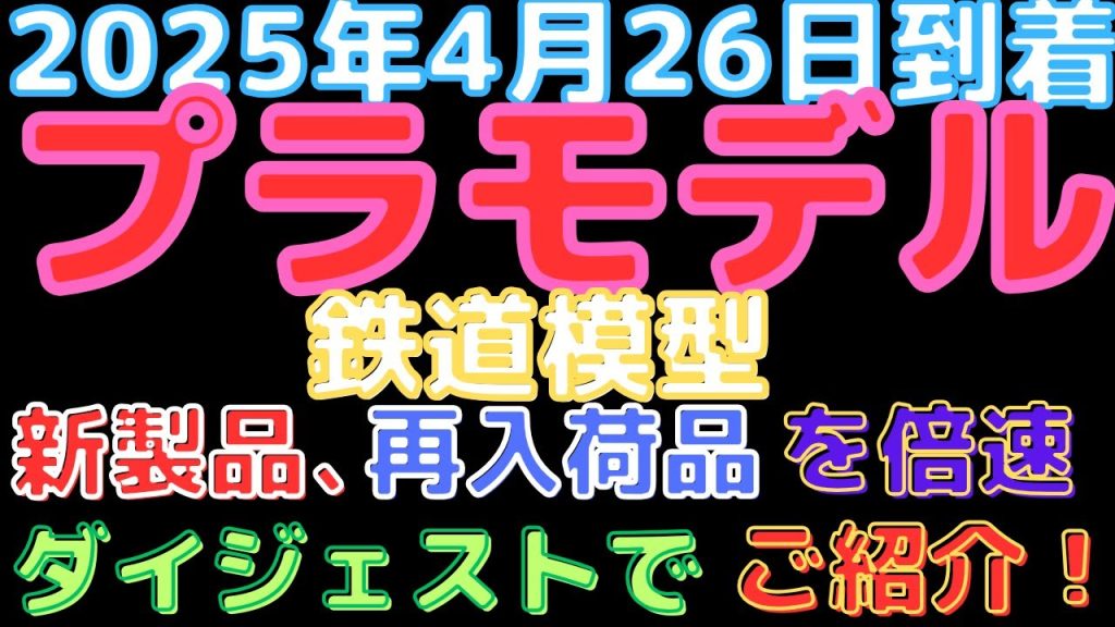 【プラモデル、鉄道模型入荷！】美プラ新作＆鉄道模型新製品が登場！トミックス・カトー新セットも！｜最新入荷情報(2025.4.26到着)
