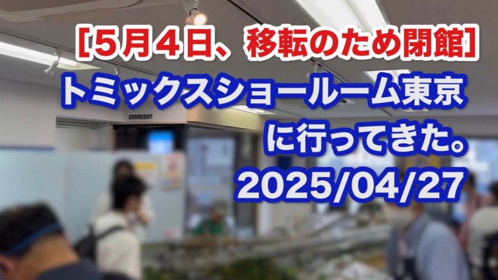 トミックスショールーム東京に行ってきた。 2025/04/27