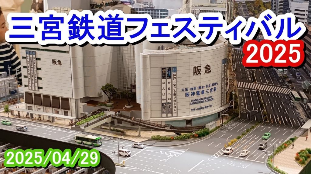 「三宮鉄道フェスティバル2025」に行ってきました（2025/04/29）