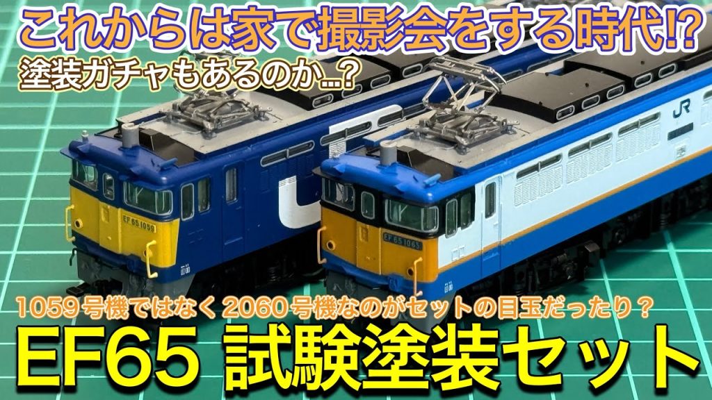 【2025年4月新製品】TOMIX 97963 EF65-2060,2065号機(1059,1065号機復刻試験塗装)セットを開封紹介‼︎
