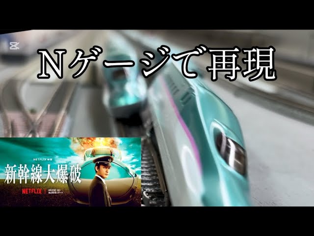 【再現】新幹線大爆破再現2！Nゲージで再現した結果、、