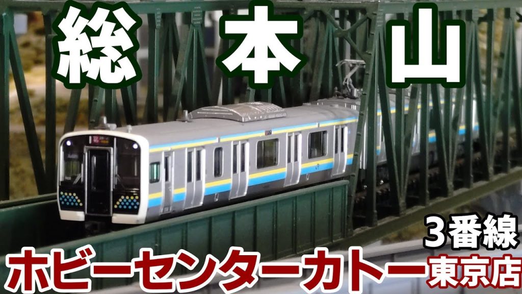 【レンタルレイアウト現地調査】ホビーセンターカトー東京 3番線
