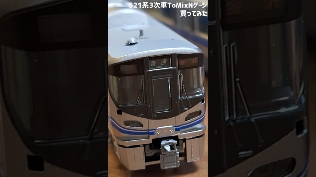 (鉄道模型)北陸の主役521系のNゲージを買ってみた！ #鉄道 #電車 #jr西日本 #nゲージ #鉄道模型 #521系 #北陸 #shorts