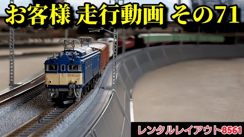 【レンタルレイアウト8561】走行動画 その71