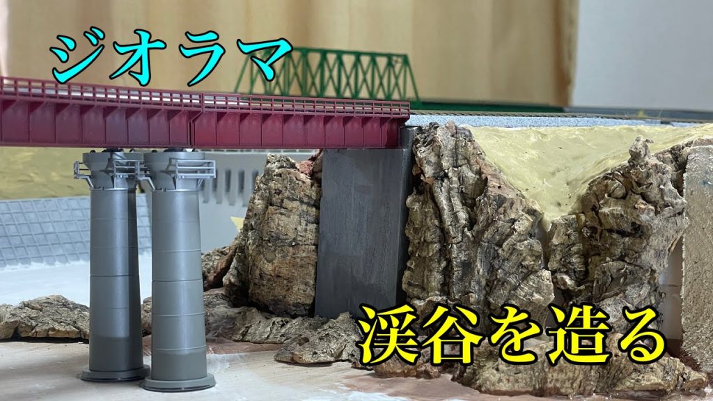【ジオラマ製作#9】深い渓谷を表現する#鉄道模型 #レイアウト#ジオラマ