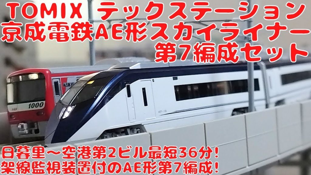 トミックス【テックステーションオリジナル商品】京成電鉄AE形スカイライナー第7編成セットを購入したので開封して自宅レイアウトで走行!最速160km/h!日暮里〜空港第2ビル最短36分!架線監視装置付!