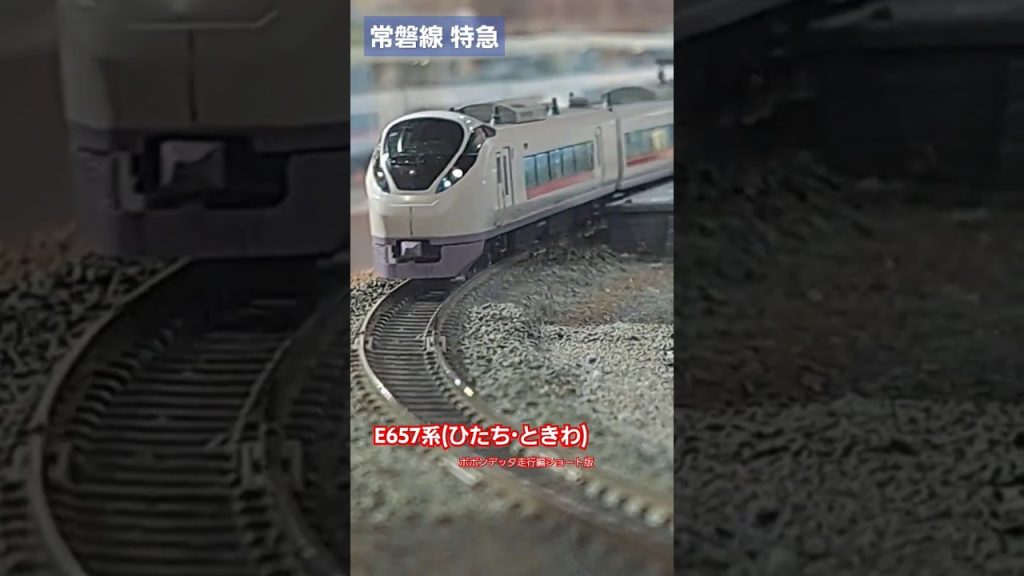 【常磐線のエース】E657系　ひたち・ときわ　#nゲージ #鉄道模型 #ポポンデッタ