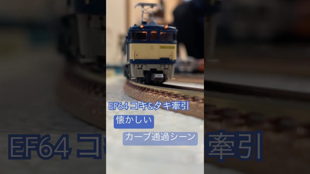 懐かしいEF64コキ&タキ牽引カーブ通過シーン #nゲージ #train #鉄道模型 #鉄道 #電車 #tomix #nゲージ鉄道模型 #kato #ef64 #トミックス #トミーテック