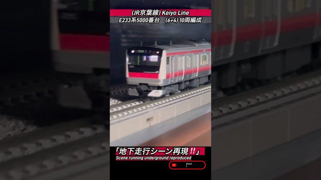 [地下通過‼︎] JR京葉線 E233系5000番台(分割編成)地下走行シーンを再現‼︎ #nゲージ #e233系5000番台 #e233系 #京葉線 #jr東日本 #鉄道模型 #kato