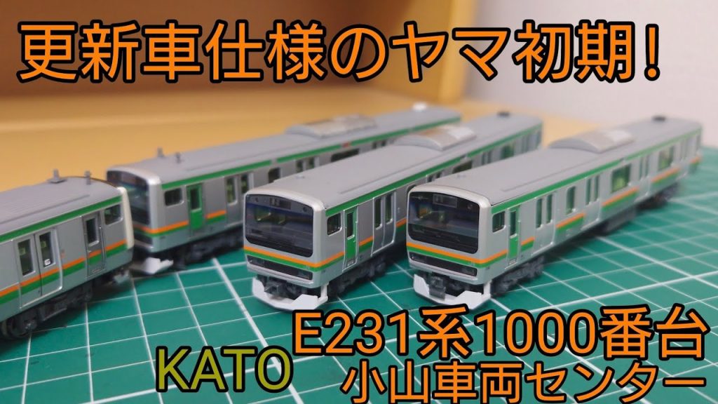 [開封·紹介動画] KATO E231系1000番台小山車両センター(ヤマ初期)製品を見ていく！