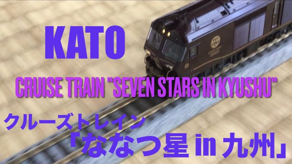 KATO  クルーズトレイン 「ななつ星 in 九州」　走行動画　　CRUISE TRAIN “SEVEN STARS IN KYUSHU”