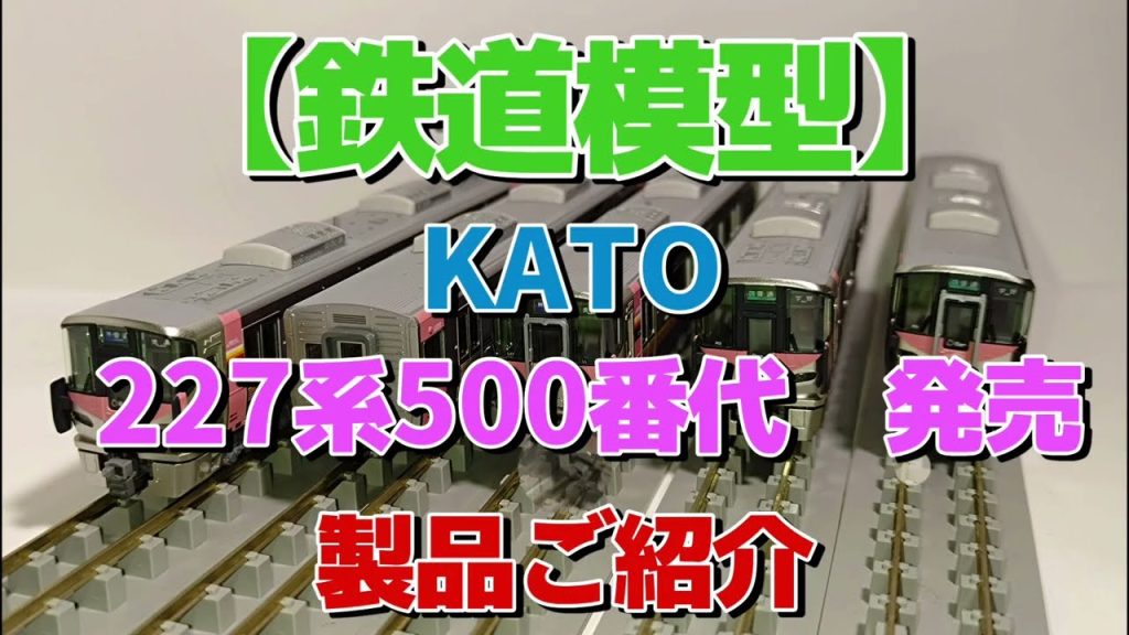 🚋【速報】KATO新製品！227系500番代「うらら」ついに登場！徹底レビュー【鉄道模型】【Nゲージ】【KATO最新作】