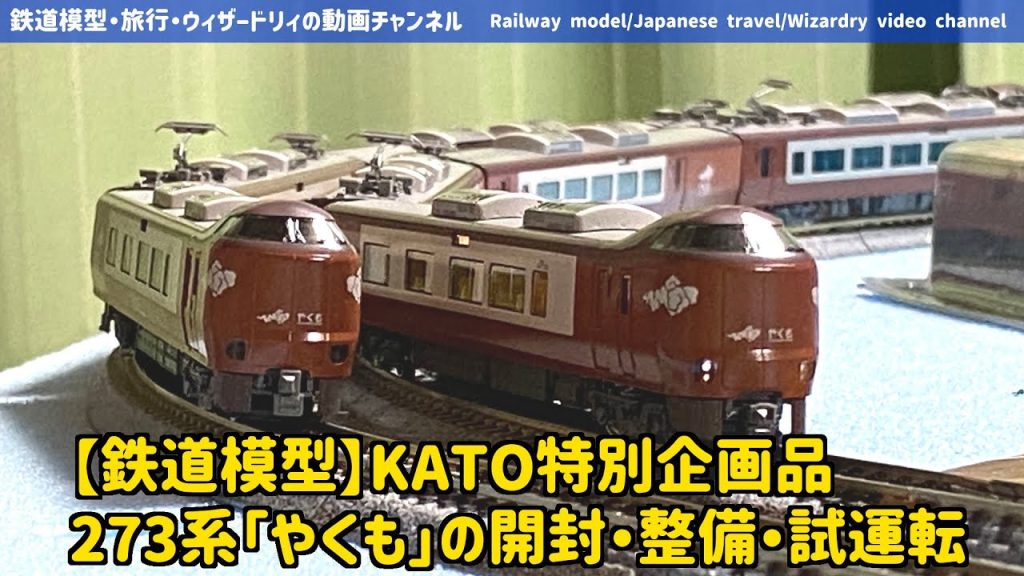 【鉄道模型】KATO特別企画品　273系「やくも」の開封・整備・試運転 #鉄道模型 #KATO #273系 #やくも