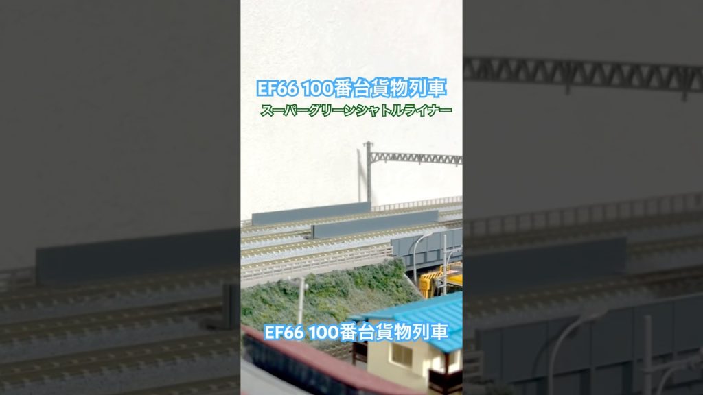 KATOとTOMIX EF66 100番台貨物列車 #鉄道模型 #Nゲージ #EF66100番台 #EF66 #KATO #TOMIX #貨物列車 #スーパーグリーンシャトルライナー　#JR貨物