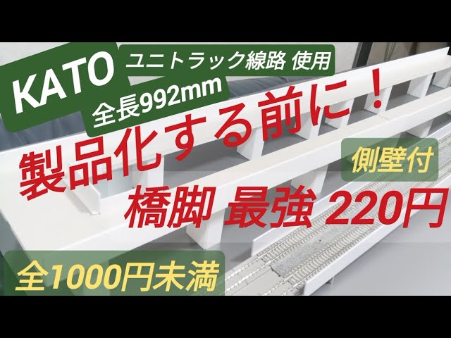 Nゲージ 高架が高価でもう買えない！ラストの橋脚作り 直線高架橋と勾配高架橋の合流で合算
