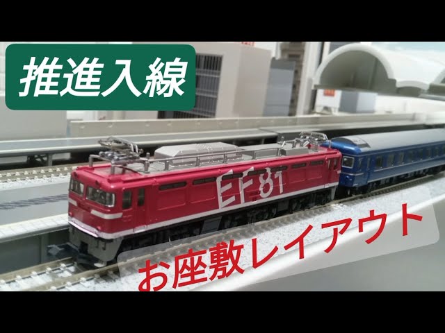 推進運転で高架入線 Nゲージお座敷レイアウト