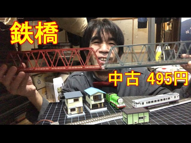 Nゲージの鉄橋を中古で買ったのだ！