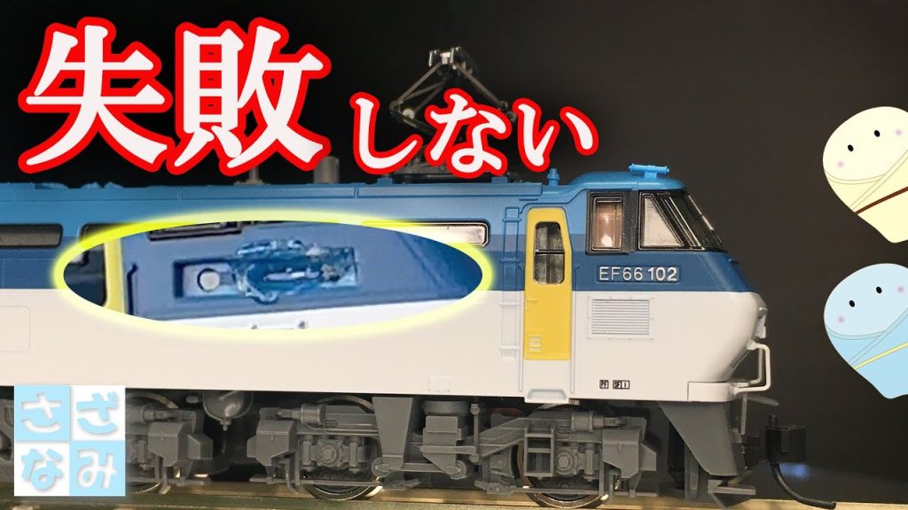 【鉄道模型/Nゲージ】失敗しない付属パーツ取り付け方法。コツはあるの？