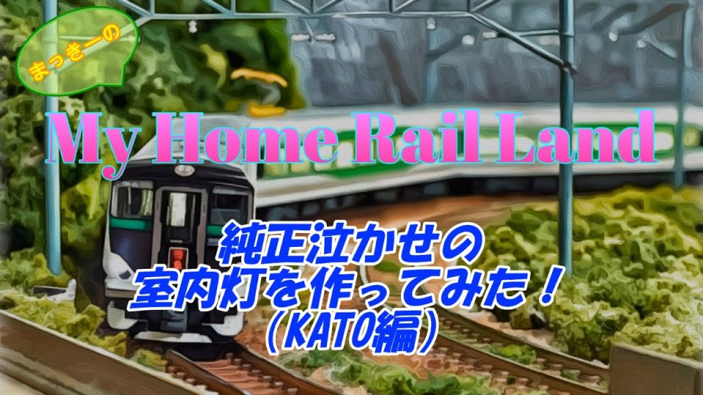 【Nゲージ】純正泣かせの室内灯を作ってみた！
