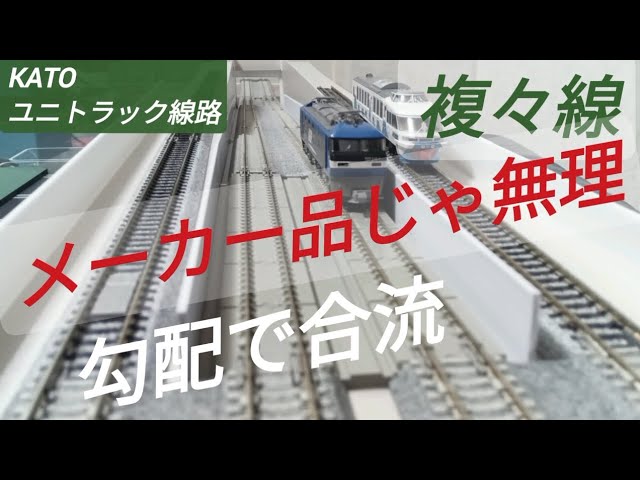 Nゲージ 勾配高架橋 高架と合流試運転！33mm間隔の複々線になる  楽しみ方が多様な自作品 KATOユニトラック線路を利用