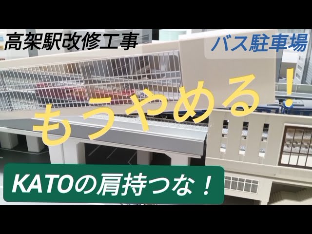 Nゲージ 高架駅改修 KATOの肩はもう持たない! 隣接するバスターミナルも開設