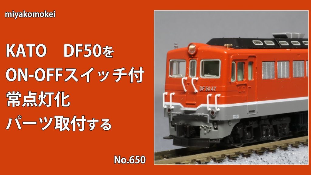【Nゲージ】 KATO DF50をON-OFF常点灯化，パーツ取付する