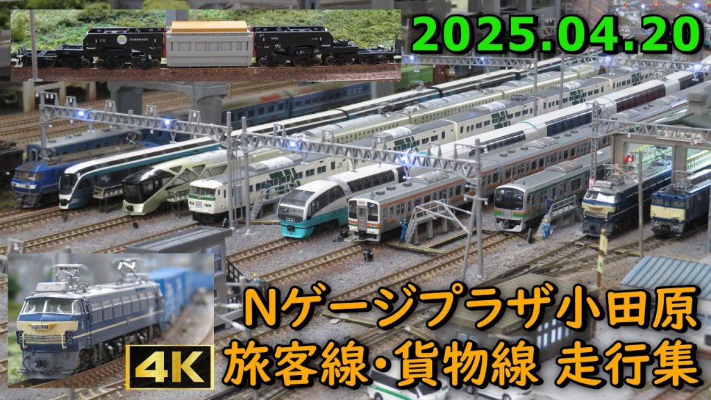 Nゲージ レンタルレイアウト Nゲージプラザ小田原 旅客線・貨物線 走行シーン集 2025.04.20