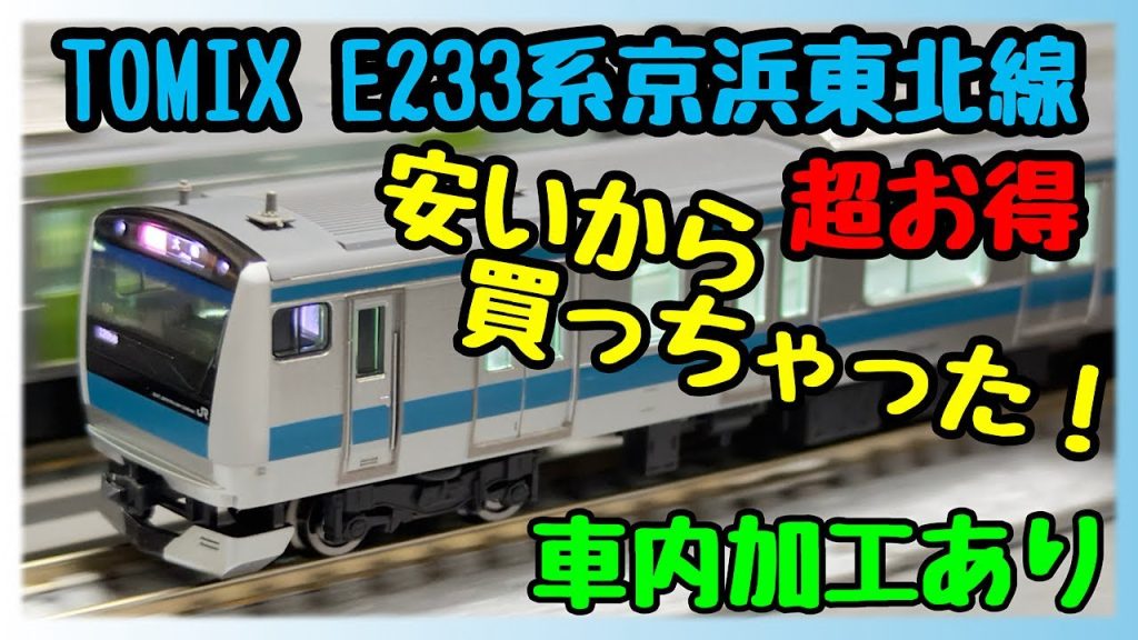 【Nゲージ鉄道模型】安かったから買っちゃった！ TOMIX E233系 京浜東北線