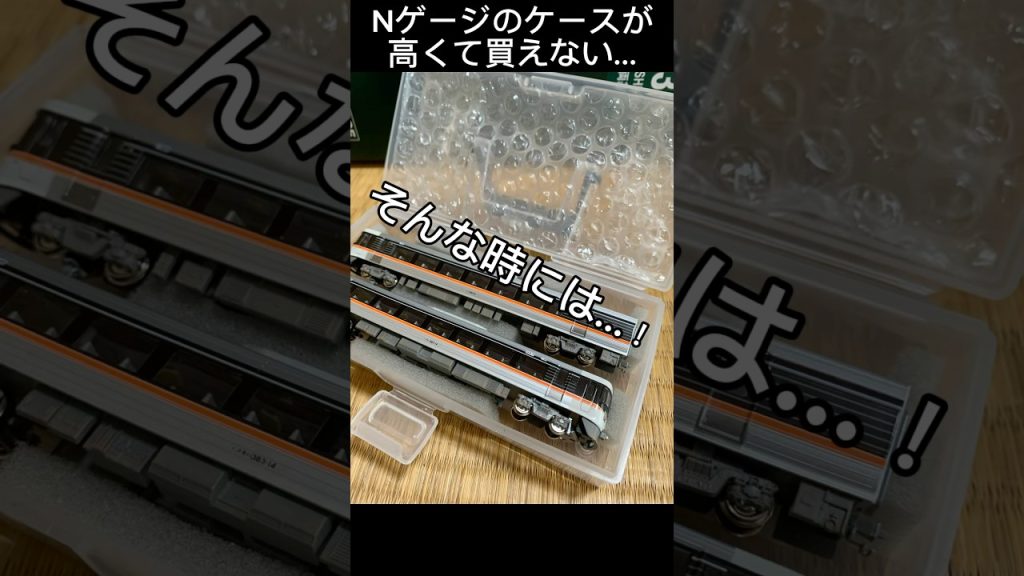 安くて簡単にNゲージのケースを作る方法！！ #nゲージ #作り方 #ショート #簡単 #コスパ最強